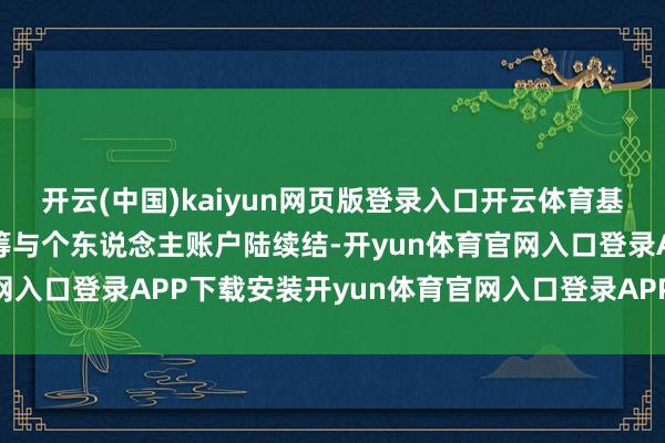 开云(中国)kaiyun网页版登录入口开云体育基本养老保障履行社会统筹与个东说念主账户陆续结-开yun体育官网入口登录APP下载安装开yun体育官网入口登录APP下载官方版