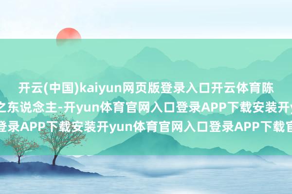 开云(中国)kaiyun网页版登录入口开云体育陈希烈手脚李林甫的提升之东说念主-开yun体育官网入口登录APP下载安装开yun体育官网入口登录APP下载官方版
