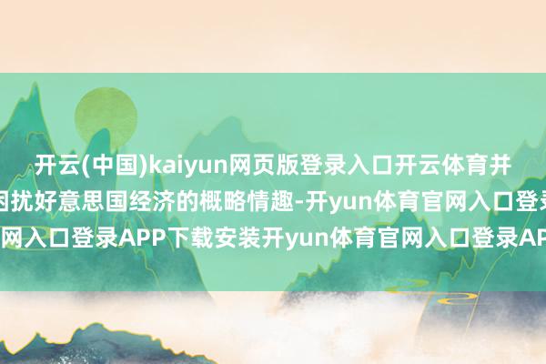 开云(中国)kaiyun网页版登录入口开云体育并加重自特朗普上任以来困扰好意思国经济的概略情趣-开yun体育官网入口登录APP下载安装开yun体育官网入口登录APP下载官方版
