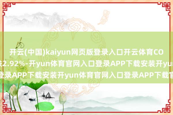 开云(中国)kaiyun网页版登录入口开云体育COMEX黄金期货本周累跌2.92%-开yun体育官网入口登录APP下载安装开yun体育官网入口登录APP下载官方版