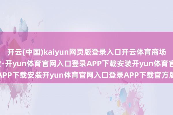 开云(中国)kaiyun网页版登录入口开云体育商场参与者对CPI数据的反应-开yun体育官网入口登录APP下载安装开yun体育官网入口登录APP下载官方版