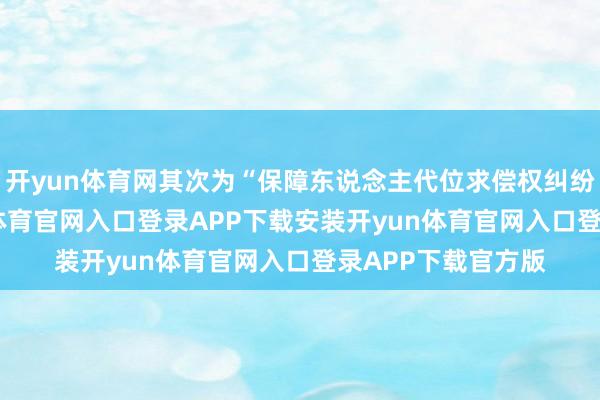 开yun体育网其次为“保障东说念主代位求偿权纠纷”有16则-开yun体育官网入口登录APP下载安装开yun体育官网入口登录APP下载官方版