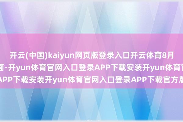 开云(中国)kaiyun网页版登录入口开云体育8月11日的资金流向数据方面-开yun体育官网入口登录APP下载安装开yun体育官网入口登录APP下载官方版