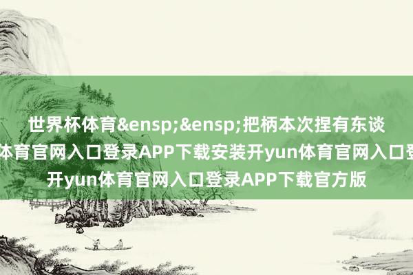 世界杯体育&ensp;&ensp;把柄本次捏有东谈主大会决策-开yun体育官网入口登录APP下载安装开yun体育官网入口登录APP下载官方版