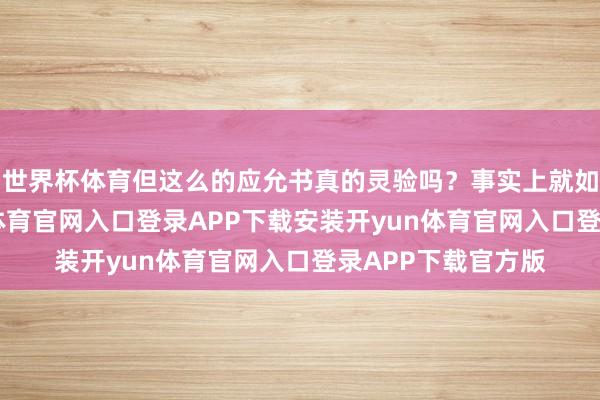 世界杯体育但这么的应允书真的灵验吗？事实上就如网友所言-开yun体育官网入口登录APP下载安装开yun体育官网入口登录APP下载官方版